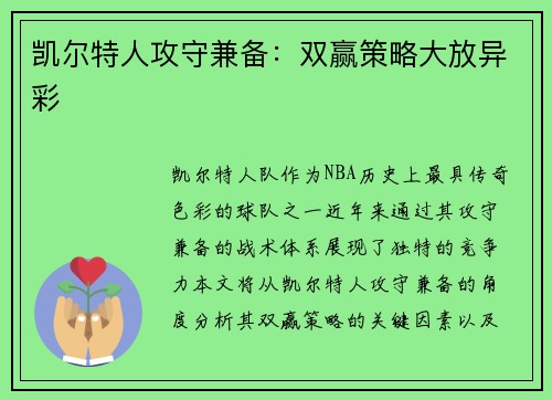 凯尔特人攻守兼备：双赢策略大放异彩