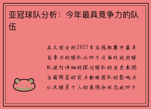 亚冠球队分析：今年最具竞争力的队伍