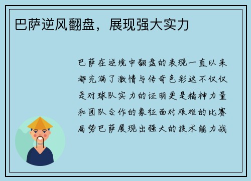 巴萨逆风翻盘，展现强大实力