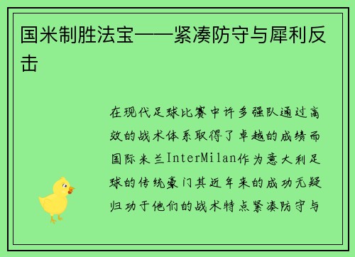 国米制胜法宝——紧凑防守与犀利反击