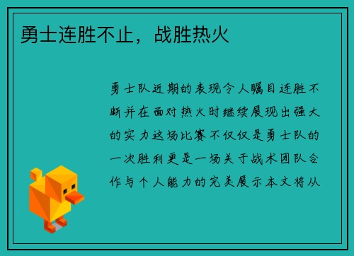 勇士连胜不止，战胜热火