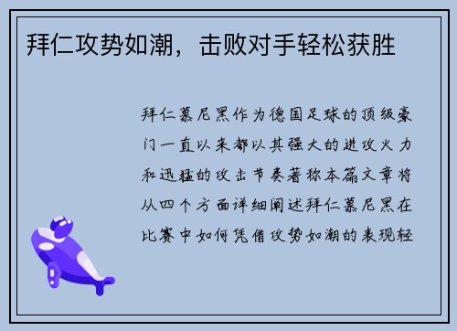 拜仁攻势如潮，击败对手轻松获胜
