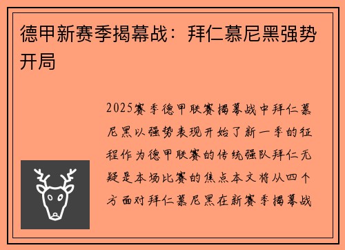 德甲新赛季揭幕战：拜仁慕尼黑强势开局