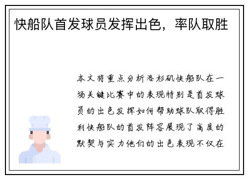 快船队首发球员发挥出色，率队取胜