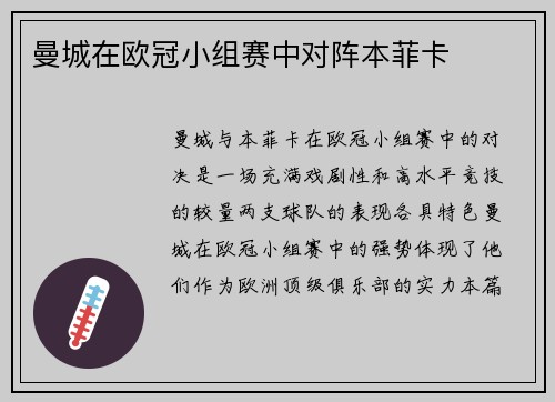 曼城在欧冠小组赛中对阵本菲卡