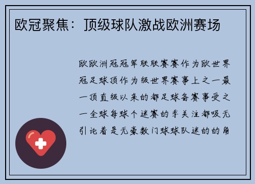 欧冠聚焦：顶级球队激战欧洲赛场