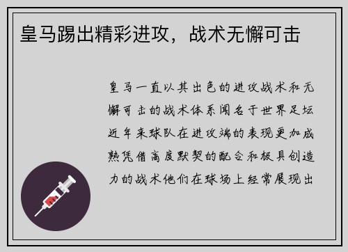 皇马踢出精彩进攻，战术无懈可击