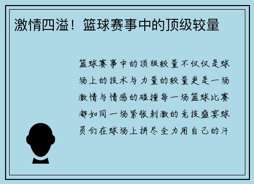 激情四溢！篮球赛事中的顶级较量