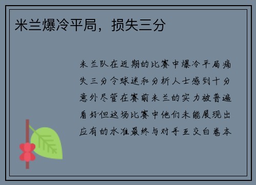 米兰爆冷平局，损失三分