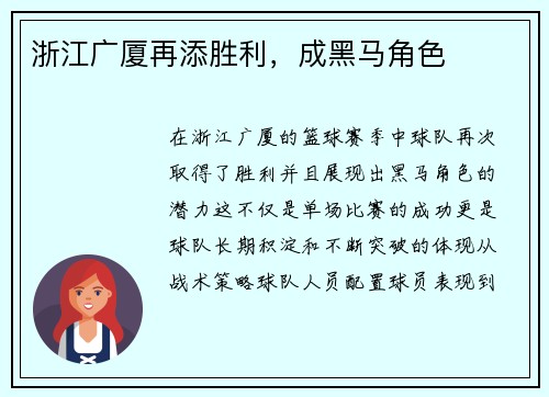浙江广厦再添胜利，成黑马角色