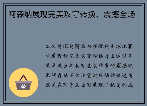 阿森纳展现完美攻守转换，震撼全场