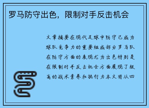 罗马防守出色，限制对手反击机会