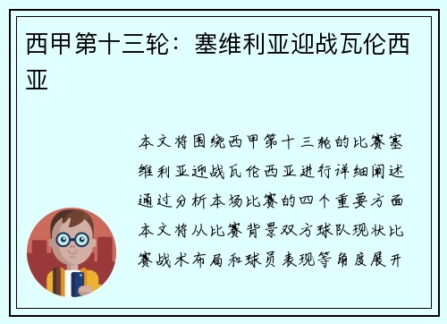 西甲第十三轮：塞维利亚迎战瓦伦西亚