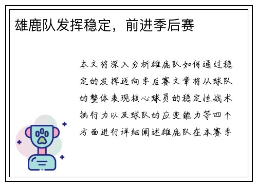 雄鹿队发挥稳定，前进季后赛