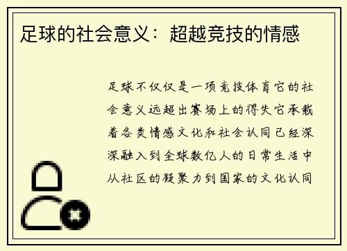 足球的社会意义：超越竞技的情感