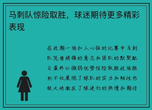 马刺队惊险取胜，球迷期待更多精彩表现