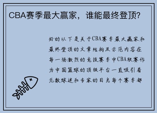 CBA赛季最大赢家，谁能最终登顶？