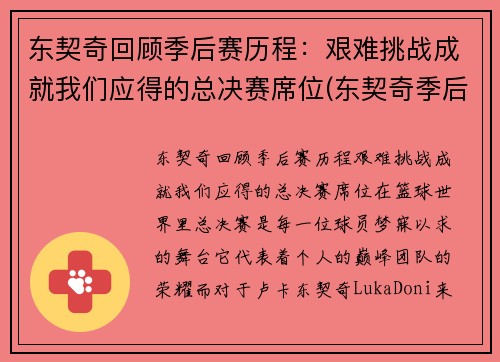 东契奇回顾季后赛历程：艰难挑战成就我们应得的总决赛席位(东契奇季后赛首秀)