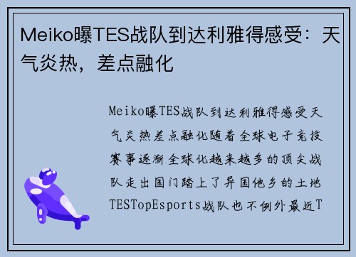 Meiko曝TES战队到达利雅得感受：天气炎热，差点融化