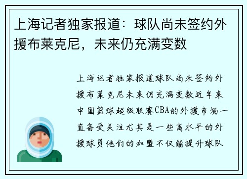 上海记者独家报道：球队尚未签约外援布莱克尼，未来仍充满变数