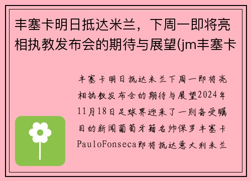 丰塞卡明日抵达米兰，下周一即将亮相执教发布会的期待与展望(jm丰塞卡酒庄)