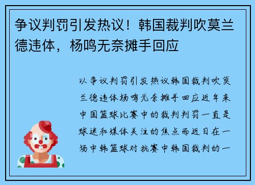 争议判罚引发热议！韩国裁判吹莫兰德违体，杨鸣无奈摊手回应