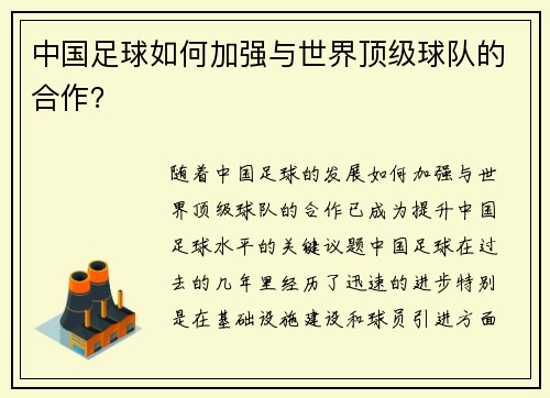中国足球如何加强与世界顶级球队的合作？