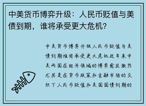 中美货币博弈升级：人民币贬值与美债到期，谁将承受更大危机？
