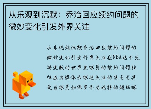 从乐观到沉默：乔治回应续约问题的微妙变化引发外界关注