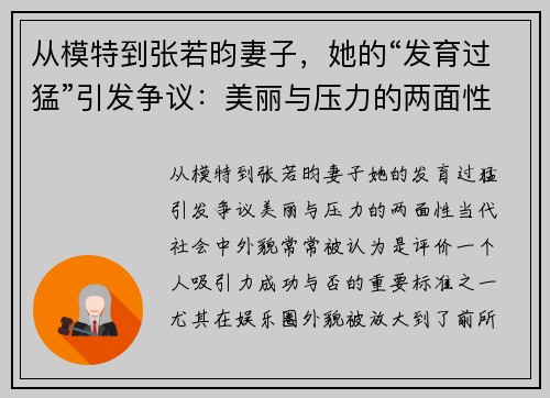 从模特到张若昀妻子，她的“发育过猛”引发争议：美丽与压力的两面性