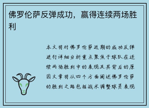佛罗伦萨反弹成功，赢得连续两场胜利