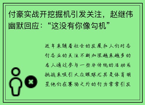 付豪实战开挖掘机引发关注，赵继伟幽默回应：“这没有你像勾机”