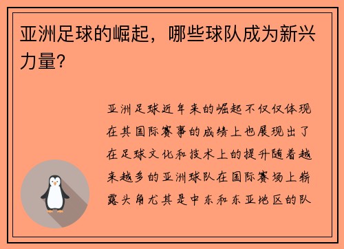 亚洲足球的崛起，哪些球队成为新兴力量？