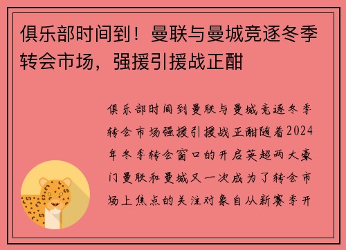 俱乐部时间到！曼联与曼城竞逐冬季转会市场，强援引援战正酣