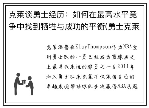 克莱谈勇士经历：如何在最高水平竞争中找到牺牲与成功的平衡(勇士克莱复出)