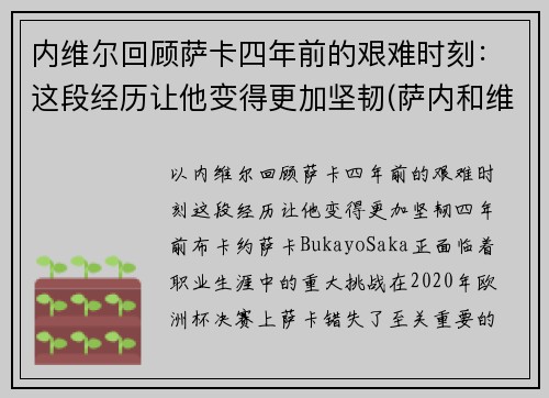 内维尔回顾萨卡四年前的艰难时刻：这段经历让他变得更加坚韧(萨内和维尔纳)