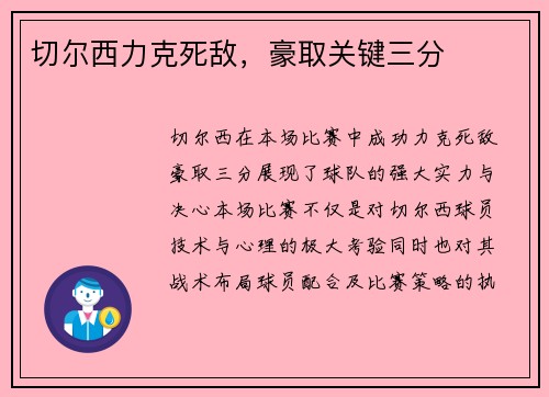 切尔西力克死敌，豪取关键三分