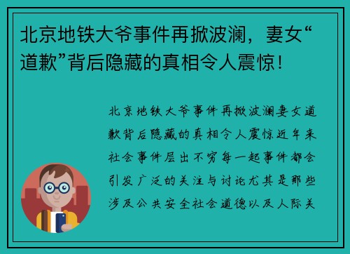 北京地铁大爷事件再掀波澜，妻女“道歉”背后隐藏的真相令人震惊！