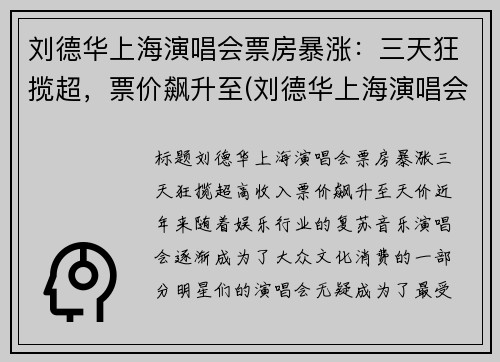 刘德华上海演唱会票房暴涨：三天狂揽超，票价飙升至(刘德华上海演唱会八万人观看)