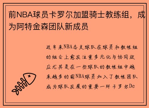 前NBA球员卡罗尔加盟骑士教练组，成为阿特金森团队新成员