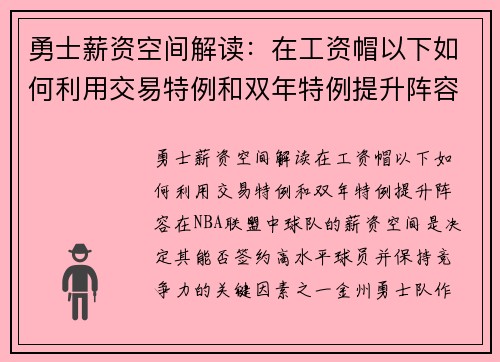 勇士薪资空间解读：在工资帽以下如何利用交易特例和双年特例提升阵容？