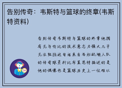 告别传奇：韦斯特与篮球的终章(韦斯特资料)
