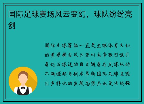 国际足球赛场风云变幻，球队纷纷亮剑