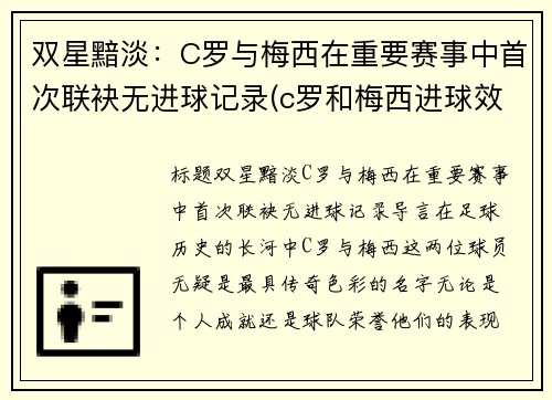 双星黯淡：C罗与梅西在重要赛事中首次联袂无进球记录(c罗和梅西进球效率)