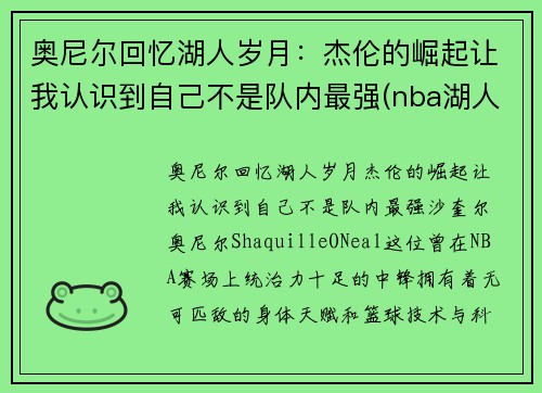 奥尼尔回忆湖人岁月：杰伦的崛起让我认识到自己不是队内最强(nba湖人奥尼尔)