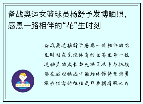 备战奥运女篮球员杨舒予发博晒照，感恩一路相伴的“花”生时刻