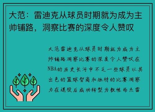 大范：雷迪克从球员时期就为成为主帅铺路，洞察比赛的深度令人赞叹