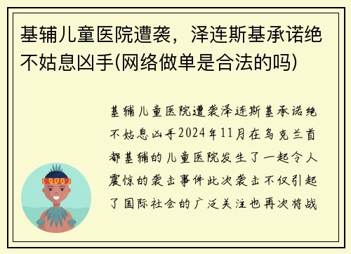 基辅儿童医院遭袭，泽连斯基承诺绝不姑息凶手(网络做单是合法的吗)