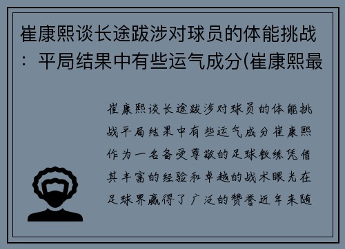 崔康熙谈长途跋涉对球员的体能挑战：平局结果中有些运气成分(崔康熙最新消息)