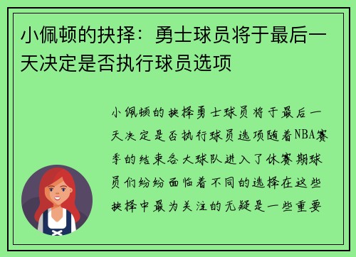 小佩顿的抉择：勇士球员将于最后一天决定是否执行球员选项